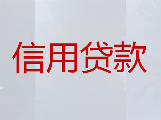 顺德贷款中介-银行信用贷款